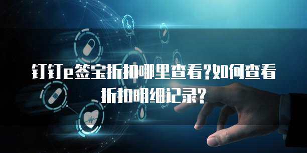 e簽寶折扣明細(xì)查詢指南 聚焦互聯(lián)網(wǎng)信息服務(wù)板塊