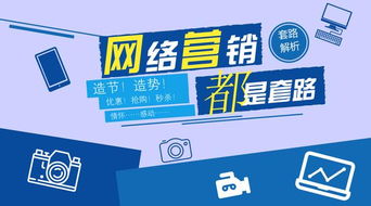 互聯網營銷 解構套路，洞察模式